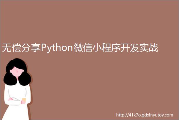 无偿分享Python微信小程序开发实战