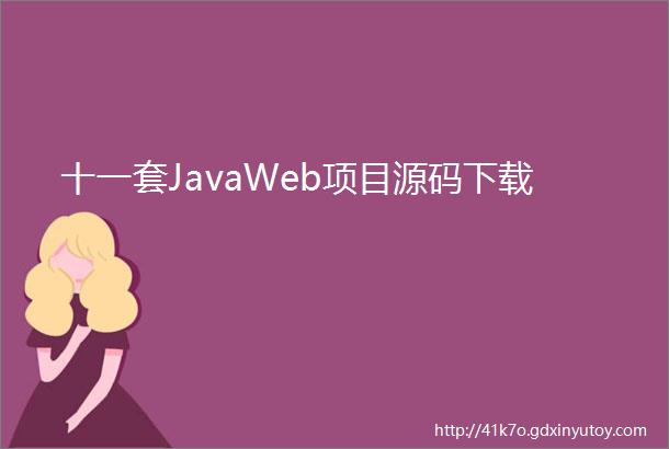 十一套JavaWeb项目源码下载